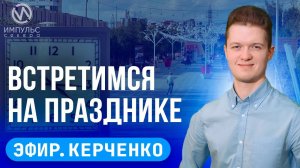 Эфир. Урок Мужества. Вакцина от гриппа. Юбилей промысла