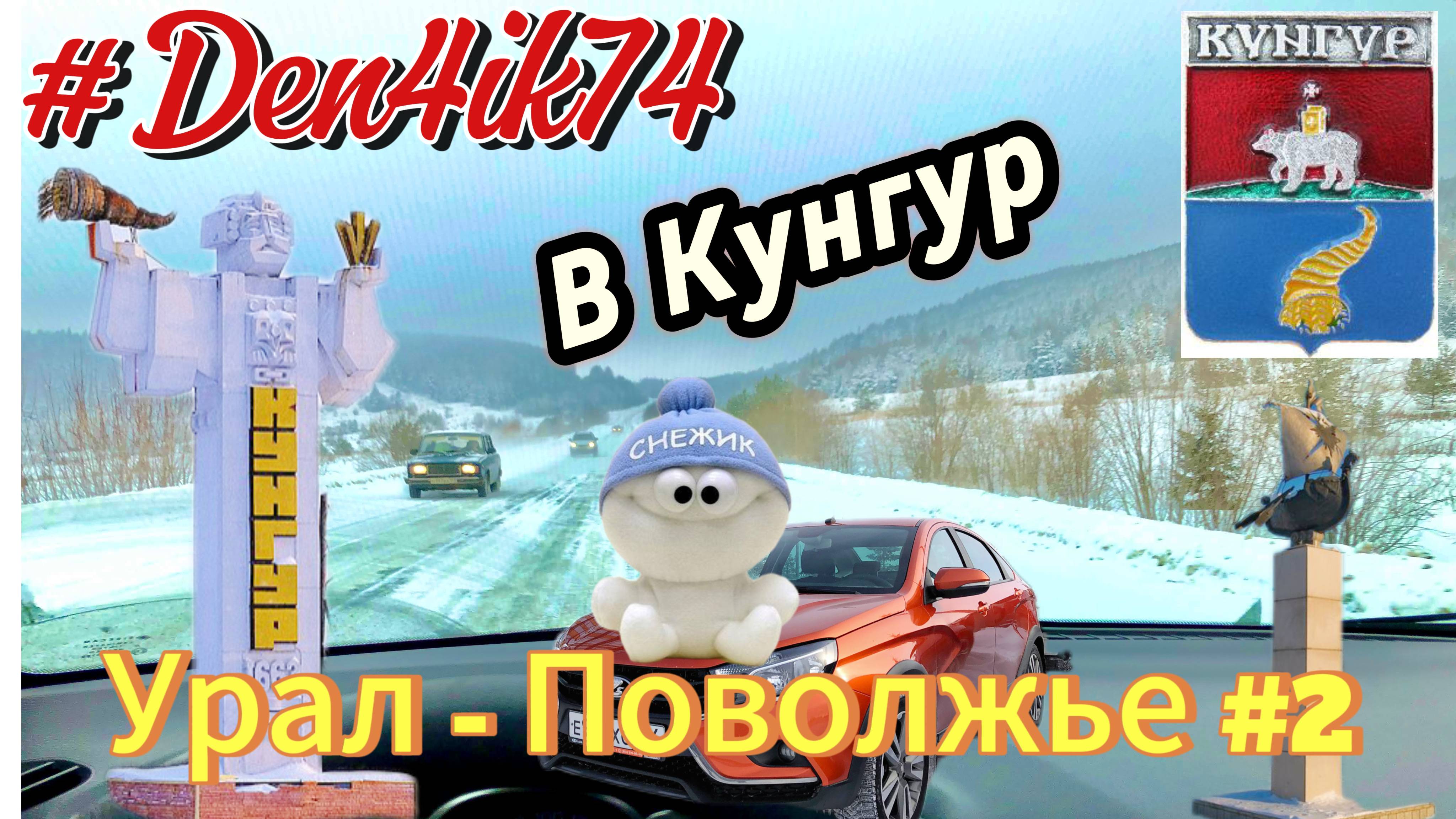 Поездка Урал - Поволжье #2 Дорога до Кунгура. Заехал в город и к пещерам!