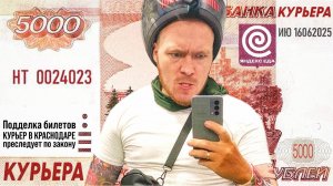 КУРЬЕР + 5000 руб = ВЕСЕЛЫЙ КУРЬЕР