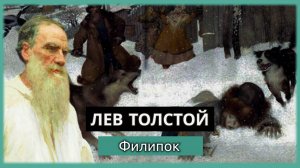 Лев Толстой - Филипок | Аудиосказка Рассказ