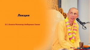 (31.03.25) Лекция по "Шримад-Бхагаватам"