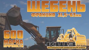 Щебень фракция 31,5-63мм марка прочности 600.