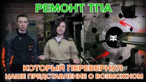 Как мы воскрешали убитый ТПА 850т: замена треснувшей плиты и КРМ