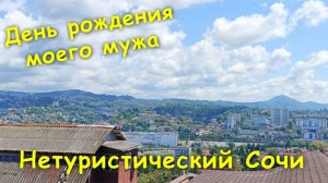 Нетуристический Сочи🌴 / Делаю медкнижку🙈 / День рождения моего мужа🎂