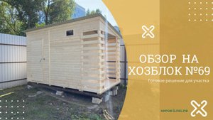 Обзор Хозблока №69 - КировЛес.РФ