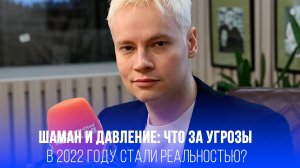 Шаман в тени угроз: как певец скрывает мрачные тайны своей жизни с 2022 года?