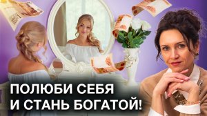 Как любовь К СЕБЕ притягивает денежное БОГАТСТВО! Открой канал изобилия и денег любовью к себе