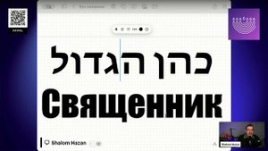 Тайны иврита. Коэн - Священник- כהן