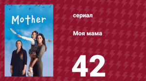 Моя мама 42 серия (сериал, 2016)