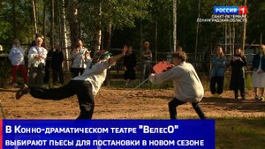 В Конно-драматическом театре "ВелесО" выбирают пьесы для постановки в новом сезоне
