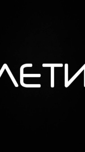 Вадим Марочкин - Лети