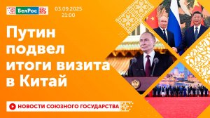 Путин подвел итоги визита в Китай