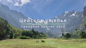 Цейское ущелье