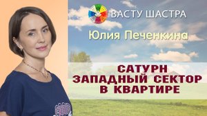 Васту | Сатурн - западный сектор в квартире, что означает