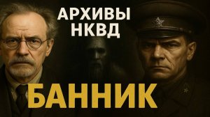 Секретные Архивы НКВД: Банник. Загадка артельной бани. Советский детектив с элементами мистики.