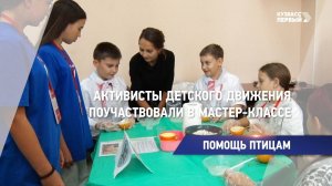 Активисты детского движения поучаствовали в мастер-классе