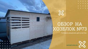 Обзор Хозблок №73 - КировЛес.РФ