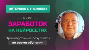Отзыв Александра  Цветкова - курс _Заработок на нейросетях_ в процессе обучения