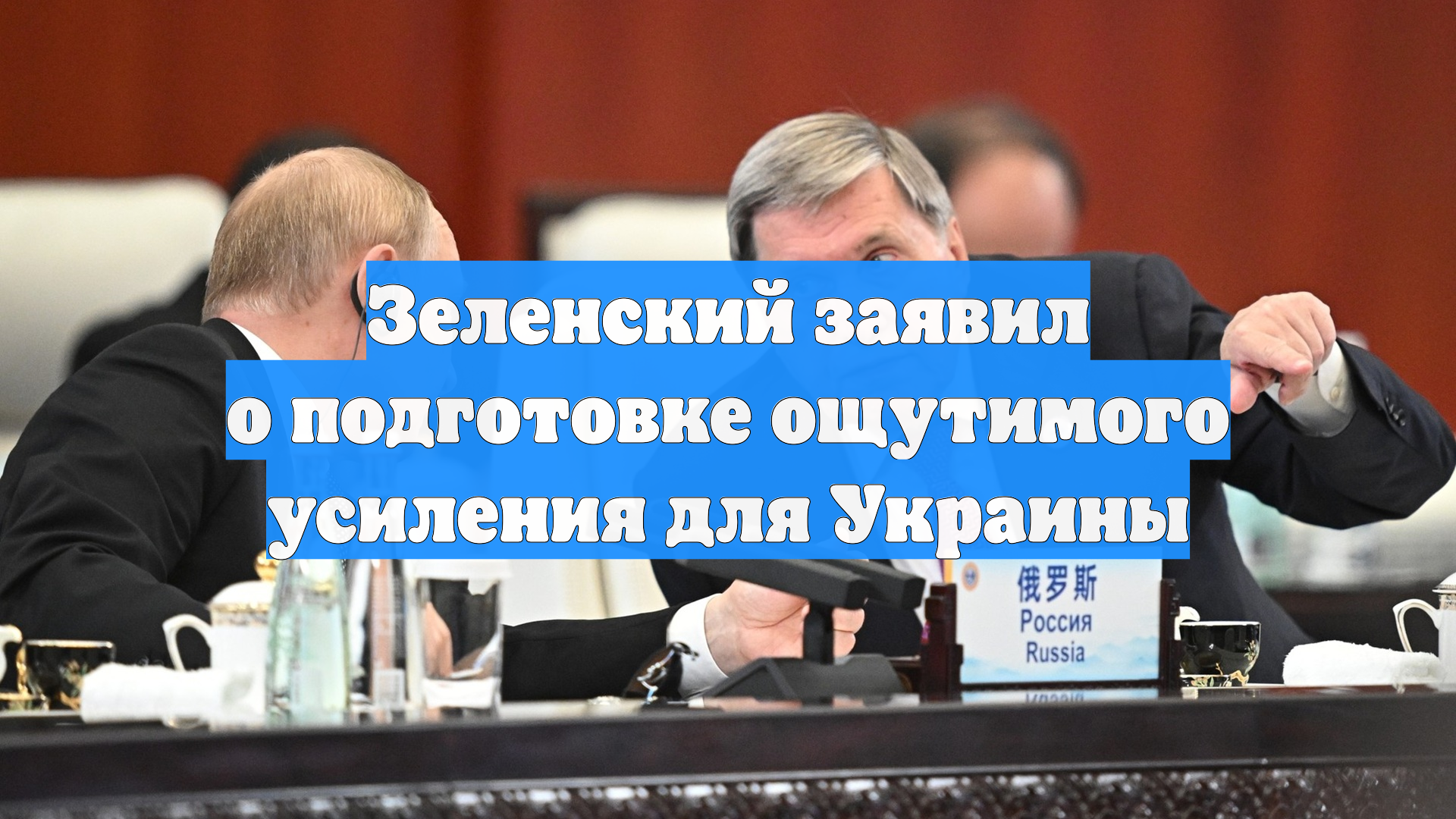 Зеленский заявил о подготовке ощутимого усиления для Украины