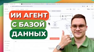 ИИ агент с базой данных для бизнеса. Полный гайд