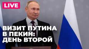 Визит Путина в Пекин: парад победы в Китае, переговоры с Ким Чен Ыном и двусторонние встречи