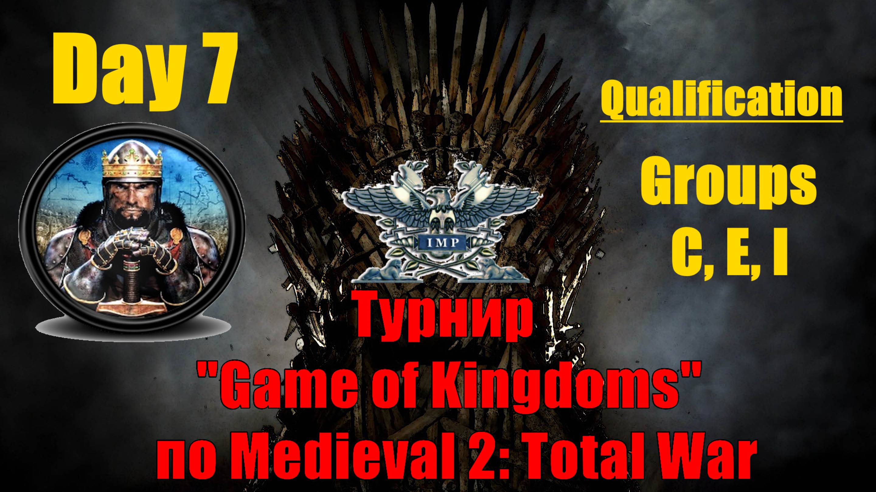 Турнир  "Игры королевств" #7. Квалификация. Группы C, E, I🏆 (Medieval 2 Total War )