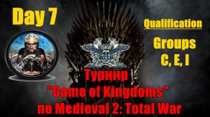 Турнир  "Игры королевств" #7. Квалификация. Группы C, E, I🏆 (Medieval 2 Total War )