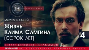 Жизнь Клима Самгина - часть 4 - Максим ГОРЬКИЙ (читает Вячеслав ГЕРАСИМОВ) | аудиокниги слушать