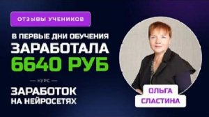 Отзыв Ольги Сластиной - курс по Нейросетям