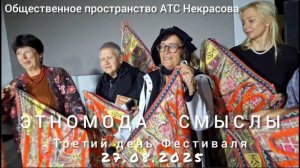 Обзор третьего дня Фестиваля "ЭТНОМОДА-СМЫСЛЫ". Общественное пространство АТС Некрасова, 27.08.2025.