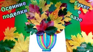 🍂Осенние поделки 🍁БУКЕТ ИЗ ЛИСТЬЕВ 🏺Поделки из листьев👍Ваза и букет из листьев🍃🍁🍂