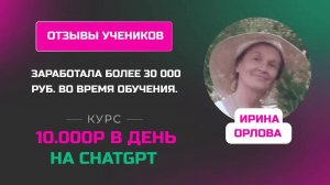 Отзыв Ирины Орловой - курс _10.000 в день на ChatGPT_ улучшила навыки и имеет постоянных заказчиков