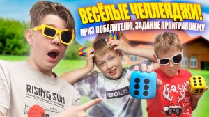 Весёлые челленджи: приз победителю, задание проигравшему.