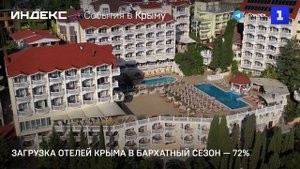 Загрузка отелей Крыма в бархатный сезон — 72%