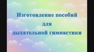 Мастер-класс "Пособия для дыхательной гимнастики"