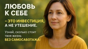 Любовь к себе: Что тебя разрушает, пока ты пытаешься себя исцелить?