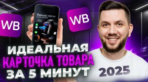 Как создать ПРОДАЮЩУЮ КАРТОЧКУ товара на Вайлдберриз в 2025 году | НОВАЯ пошаговая инструкция