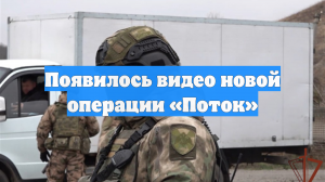 Появилось видео новой операции «Поток»