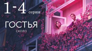 Гостья 1 2 3 4 серия (сериал 2025)