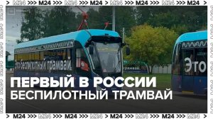 Первый в России беспилотный трамвай запустили в Москве - Москва 24
