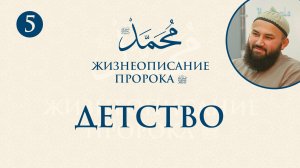 Детство и юность Пророка ﷺ  (Сира Пророка. 5 урок) - шейх Абдульазиз