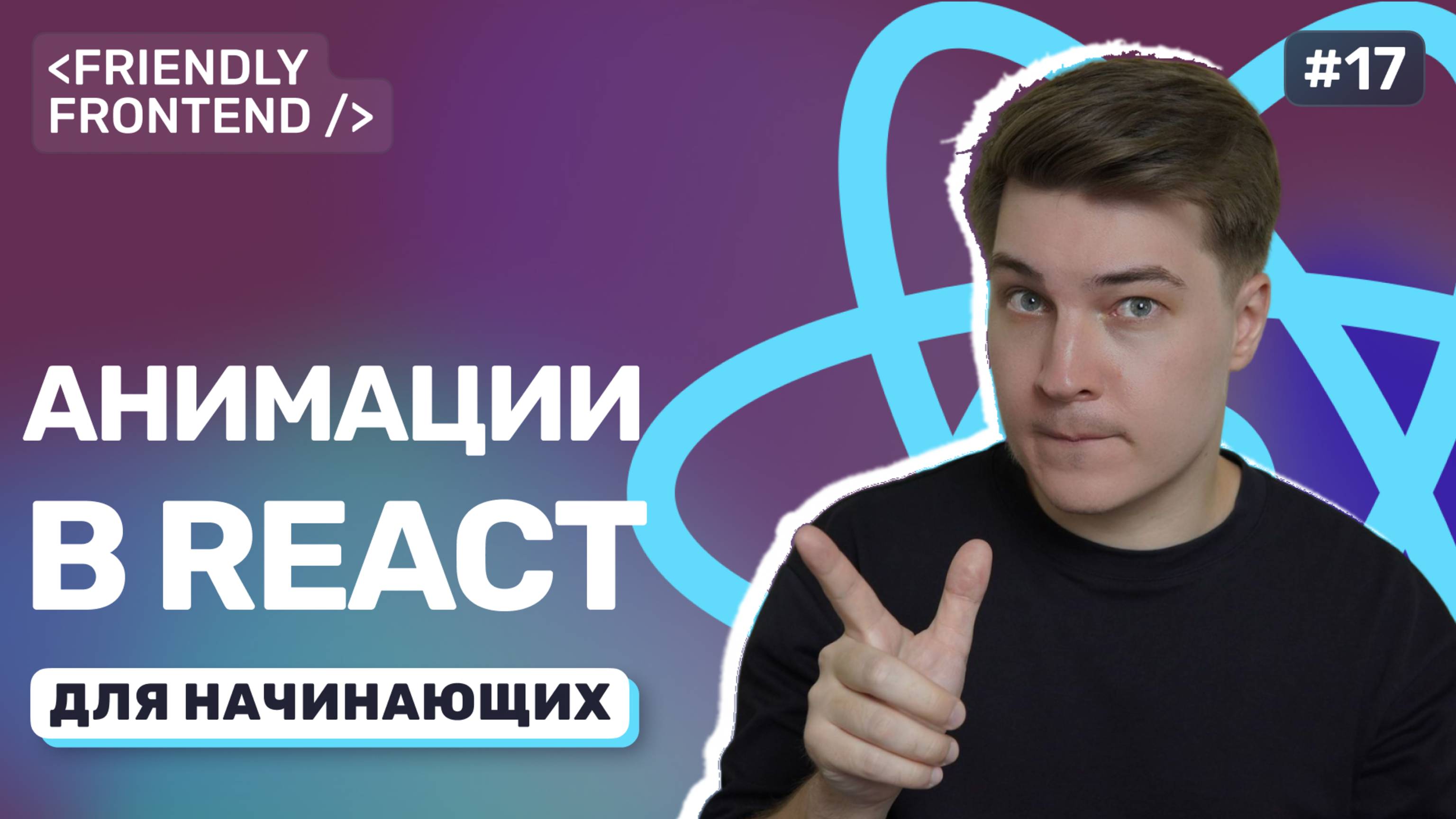 Анимации в React без библиотек. Плавные переходы с помощью CSS и состояний смотреть онлайн