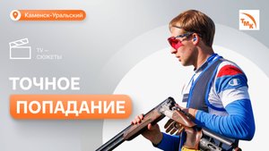 В Каменске-Уральском прошел турнир по стендовой стрельбе