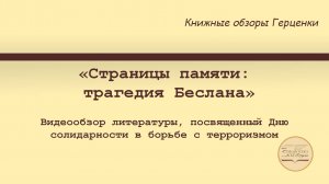 «Страницы памяти: трагедия Беслана»