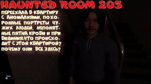 HAUNTED ROOM 205-2 серия (Почему протагонист не торопится на выход?)