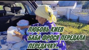 САМВЕЛ АДАМЯН, ЛЮБОВЬ КИЕВ, БАБА ФРОСЯ ПЕРЕДАЛА ПЕРЕДАЧКУ С СЕЛА..