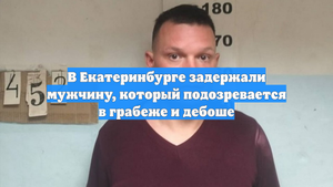 В Екатеринбурге задержали мужчину, который подозревается в грабеже и дебоше