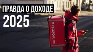 Курьер доставки для Самокат: вся правда об условиях 2025