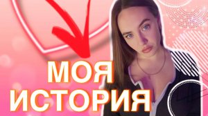 МОЯ ИСТОРИЯ...