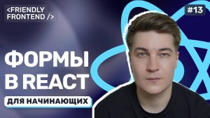 Формы в React: управление вводом и простая валидация без сторонних библиотек